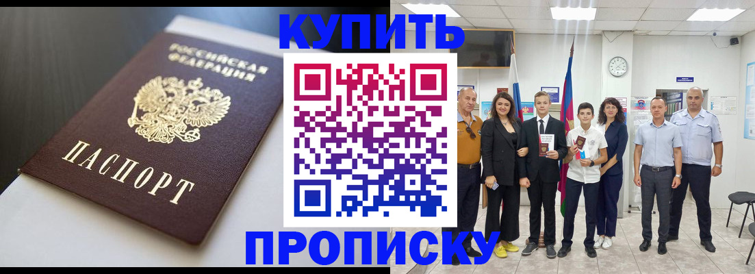 купить прописку в Адыгейске